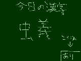 [2009-06-28 07:43:14] 今日の漢字6月28日