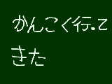 [2009-06-28 16:52:18] ２泊３日でした。（ぼく乗り物酔いがはげしくて飛行機で、めっちゃ酔いました）