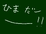 [2009-06-29 16:03:56] ひまぁ・・・