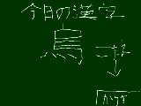 [2009-06-30 12:36:00] 今日の漢字6月30日