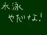 [2009-06-30 18:34:11] 水泳やだ