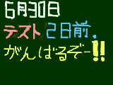 [2009-06-30 19:55:14] テスト２日前