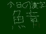 [2009-07-03 16:29:30] 今日の漢字7月3日