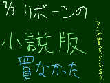 [2009-07-03 23:41:02] 小説版来週中には絶対買わなきゃ自分が死ぬｗ