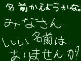 [2009-07-04 18:38:49] いい名前はありますか？