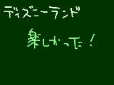 [2009-07-05 21:02:08] 急いでるので；＆マウス書き；；；；；　　　ﾃﾞｨｽﾞﾆｰﾗﾝﾄたのしかった！