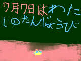 [2009-07-06 16:19:56] ７月７日