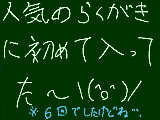 [2009-07-06 20:25:36] うれし～（けどどうせあんまり回覧回数が高いのが無かったからだと思うけど）