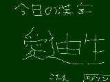 [2009-07-07 14:30:37] 今日の漢字7月7日　七夕