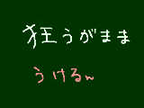 [2009-07-07 21:13:41] 第7回　狂うがままについて