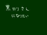 [2009-07-08 17:43:46] 第∞回　黒ロリさんについて