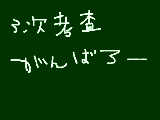 [2009-07-10 21:04:58] 二次考査ヤバイだめだった。