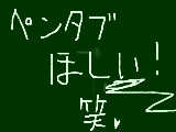 [2009-07-11 20:09:35] ペンタブーさんがほすぃですらｗ