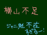 [2009-07-14 22:50:50] 第14回　横山さんが足りない件