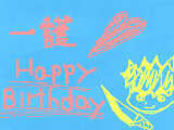 [2009-07-15 22:04:53] 一護　happibirthday