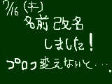 [2009-07-16 18:02:24] マウスで丸っこい字目指して頑張りました！