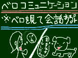 [2009-07-18 12:32:49] ベロコミュニケーションについて