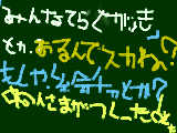 [2009-07-18 12:39:02] みんなでらくがきってなんだぁぁああ～～～＞＜ただただ、自分の理解不能だったらすみませヌｗｗ