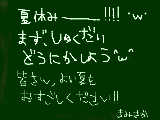 [2009-07-18 16:06:30] 夏休みですねえ・∀・