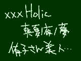 [2009-07-20 16:05:36] xxxHolic