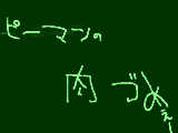 [2009-07-20 20:41:50] ピーマンの肉づめ