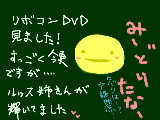 [2009-07-21 00:40:54] リボコンDVD！