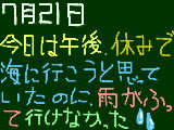 [2009-07-21 15:59:44] 海に行けなっかた。