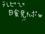 [2009-07-22 11:43:47] 日食