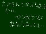 [2009-07-22 20:01:20] ぺーんーたーぼー（ﾒﾀﾎﾞみたいに言うな