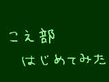 [2009-07-27 12:39:11] 第27回　こえ部をはじめました