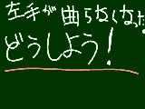 [2009-07-28 08:04:37] 左手が動かない！！