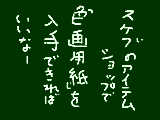 [2009-07-29 00:29:52] 運営への要望というか。こくばんアイテムの「黒（緑）黒板」みたいなものです。