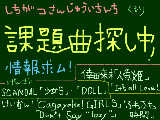 [2009-07-31 19:17:27] ７月31日曲を探しております！何かあったら教えてください！