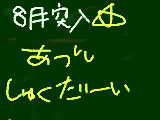 [2009-08-01 12:08:38] やばーい　そしてリア友誕生日おめ☆