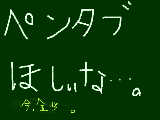 [2009-08-05 12:46:18] ほしーなぁ・・・