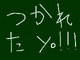 [2009-08-06 13:36:05] つかれた・・・