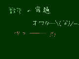 [2009-08-06 19:45:59] ＼^o^／オワタ