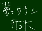 [2009-08-08 19:44:05] ゆゆ～夢タウン～♪あなたと私の夢がある～ゆっめタッウン～♪♪