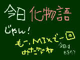 [2009-08-09 16:11:49] 化物語今日BSでやる事忘れてた(・・まぁ内容知ってるケドね