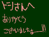 [2009-08-09 21:59:13] トシさんへ！