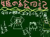 [2009-08-11 18:36:13] 姫の絵日記*+.,