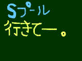 [2009-08-11 20:02:30] Ｓプール超行きたい。