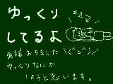 [2009-08-12 10:44:41] ゆっくり