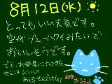 [2009-08-12 12:05:07] ８月１２日。。。