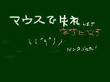 [2009-08-13 21:52:56] とりあえずマウス使って更新