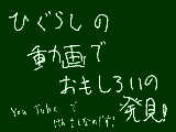 [2009-08-14 12:23:54] 「ひぐらしのなく頃ちょｗｗｗイリーｗｗｗｗｗ」をＹouTubeで検索なのです！