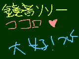 [2009-08-15 13:51:03] 鏡音リソ-ココロ大好!>w<