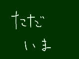 [2009-08-17 00:04:14] お盆休みも終わりだ～＞＜