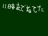 [2009-08-19 11:47:10] 眠い