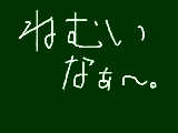 [2009-08-20 18:39:45] ね、眠い